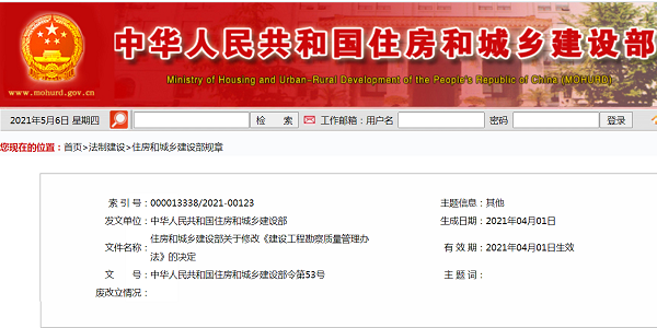 住房和城鄉(xiāng)建設(shè)部關(guān)于修改《建設(shè)工程勘察質(zhì)量管理辦法》的決定