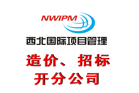 陜西省交通建設集團公司神府分公司取消府谷省界收費站工程造價咨詢服務項目